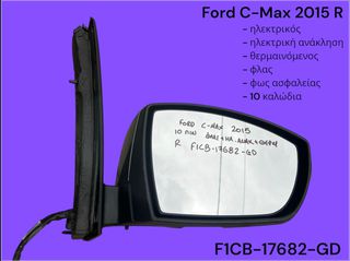 FORD C-MAX 2012-2018 ΜΕΤΑΧΕΙΡΙΣΜΕΝΑ ΑΝΤΑΛΛΑΚΤΙΚΑ ( καθρέπτης δεξιός πόρτας συνοδηγού ηλεκτρικός , με φλας , θερμαινόμενος με ηλεκτρική ανάκληση με κωδικό F1CB-17682-GD με 10 καλώδια )
