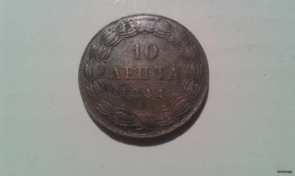 10  λεπτα  1844 , ΕΛΛΑΔΑ