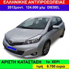 Toyota Yaris '12 1.4 DIESEL 1o ΧΕΡΙ ΕΛΛΗΝΙΚΟ