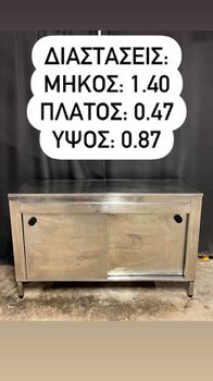 Ερμάριο με συρόμενες πόρτες - Inox Κατασκευή (1.40*0.47*0.87)