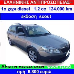 Skoda Fabia '12 SCOUT ΕΛΛΗΝΙΚΟ 1.2 diesel