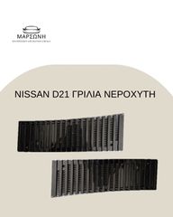 Γρίλια νεροχύτη NISSAN D21