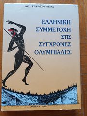 ΕΛΛΗΝΙΚΗ ΣΥΜΜΕΤΟΧΗ ΣΤΙΣ ΣΥΓΧΡΟΝΕΣ ΟΛΥΜΠΙΑΔΕΣ