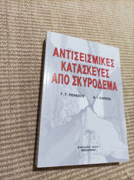 Αντισεισμικές κατασκευές από σκυρόδεμα