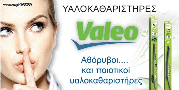 ΥΑΛΟΚΑΘΑΡΙΣΤΗΡΕΣ VALEO ΣΕ ΑΠΙΣΤΕΥΤΑ ΧΑΜΗΛΕΣ ΤΙΜΕΣ ΓΙΑ ΟΛΑ ΤΑ ΑΥΤΟΚΙΝΗΤΑ & ΜΟΝΟ ΣΤΟΝ «ΠΑΥΛΟ» ΑΝΑΛΥΨΕΩΣ 359