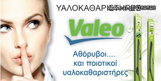 ΥΑΛΟΚΑΘΑΡΙΣΤΗΡΕΣ VALEO ΣΕ ΑΠΙΣΤΕΥΤΑ ΧΑΜΗΛΕΣ ΤΙΜΕΣ ΓΙΑ ΟΛΑ ΤΑ ΑΥΤΟΚΙΝΗΤΑ & ΜΟΝΟ ΣΤΟΝ «ΠΑΥΛΟ» ΑΝΑΛΥΨΕΩΣ 359