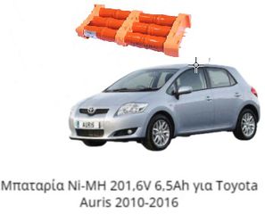 ΥΒΡΙΔΙΚΗ ΜΠΑΤΑΡΙΑ ΓΙΑ TOYOTA AURIS 2010-2016