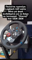 Logitech G29 ΆΡΙΣΤΗ ΚΑΤΆΣΤΑΣΗ