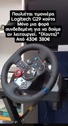 Logitech G29 ΆΡΙΣΤΗ ΚΑΤΆΣΤΑΣΗ