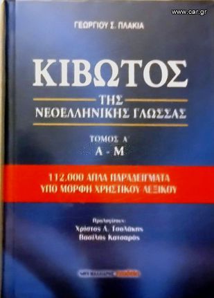 ΚΙΒΩΤΟΣ ΤΗΣ ΝΕΟΕΛΛΗΝΙΚΗΣ ΓΛΩΣΣΑΣ, ΕΚΔ. ΜΑΛΛΙΑΡΗ, ΔΥΟ ΤΟΜΟΙ