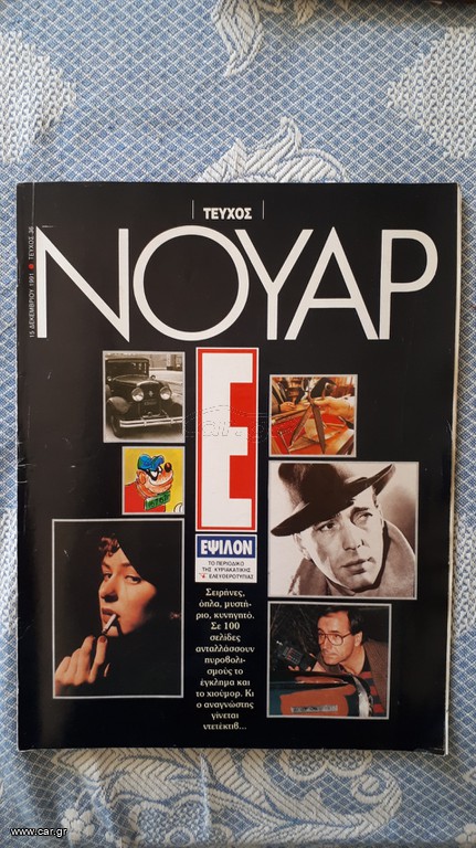 Έψιλον: Τεύχος Νουάρ, Έτος: 1991