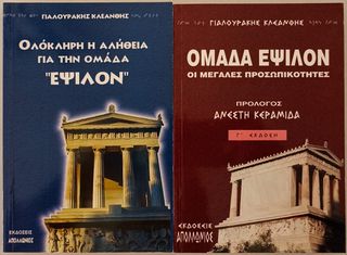 ΟΜΑΔΑ ΕΨΙΛΟΝ-thumb-1