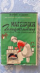 Μαγειρική Ζαχαροπλαστική, της Μαρίας Αλεξίου,  Έτος: 1961