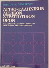 ΑΓΓΛΟ-ΕΛΛΗΝΙΚΟΝ ΛΕΞΙΚΟΝ ΣΤΡΑΤΙΩΤΙΚΩΝ ΟΡΩΝ