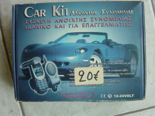 ΚΙΤ CAR Bluetooth, συσκευη ανοιχτης συνομολιας