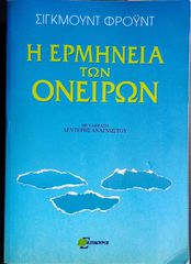 Η ερμηνεία των ονείρων - Σίγκμουντ Φρόϋντ