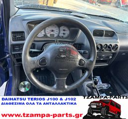 ΠΕΤΑΛΙΕΡΑ DAIHATSU TERIOS ΧΡΟΝΟΛΟΓΙΑΣ: 1997-2005 <<<TZAMPA-PARTS>>>