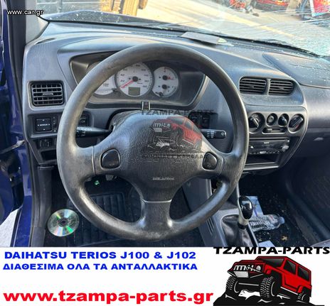 ΠΕΤΑΛΙΕΡΑ DAIHATSU TERIOS ΧΡΟΝΟΛΟΓΙΑΣ: 1997-2005 <<<TZAMPA-PARTS>>>