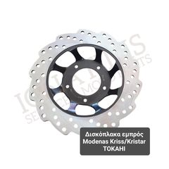 Δισκόπλακα εμπρός Modenas Kriss/Kristar TOKAHI
