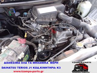 ΔΙΑΘΕΣΙΜΕΣ ΟΛΕΣ ΟΙ ΑΣΦΑΛΕΙΟΘΗΚΕΣ DAIHATSU TERIOS J1 ΧΡΟΝΟΛΟΓΙΑΣ: 1997-2005 ΚΩΔΙΚΟΣ KINHTHΡΑ: K3 <<<TZAMPA-PARTS>>>