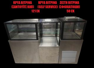 Σετ βιτρινων αναψυκτηριου 171εκ-thumb-1