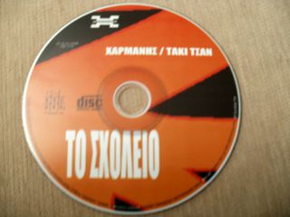 ΠΩΛΕΙΤΑΙ O ΓΝΗΣΙΟΣ ΔΙΣKOΣ CD TO ΣΧΟΛΕΙΟ ΤΩΝ ΧΑΡΜΑΝΗ/ΤΑΚΙ ΤΣΑΝ 2004