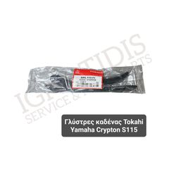 Γλύστρες καδένας Tokahi Yamaha Crypton S115