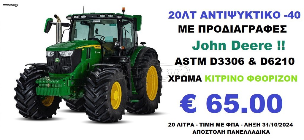 ΑΝΤΙΨΥΚΤΙΚΟ ΤΥΠΟΥ JOHN DEERE