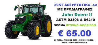 ΑΝΤΙΨΥΚΤΙΚΟ ΤΥΠΟΥ JOHN DEERE