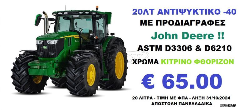 ΑΝΤΙΨΥΚΤΙΚΟ ΤΥΠΟΥ JOHN DEERE