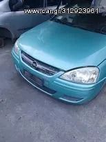ΚΑΠΟ-ΠΡΟΦΥΛΑΚΤΗΡΑΣ OPEL CORSA C 00-06