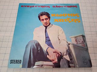 Κώστας Χατζής – Αναγέννησις Αλόννησος   LP