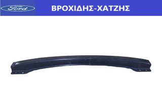ΤΡΑΒΕΡΣΑ ΟΠΙΣΘΙΑ FORD FIESTA 2001-2008