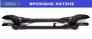 ΓΕΦΥΡΑ ΟΠΙΣΘΙΑ FORD FOCUS 2004-2011