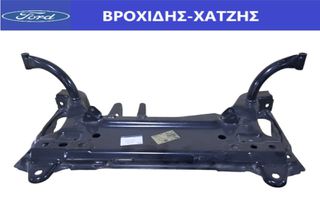 ΓΕΦΥΡΑ ΕΜΠΡΟΣ FORD FIESTA 2001-2008