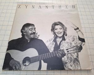 Μαρινέλλα & Κώστας Χατζής – Συνάντηση  LP
