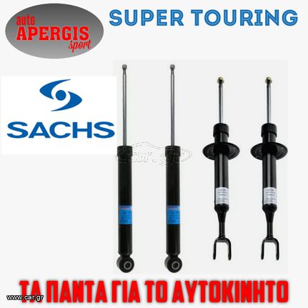 *ΠΡΟΣΦΟΡΑ ΜΗΝΟΣ* ΑΜΟΡΤΙΣΕΡ  SACHS ΓΙΑ SKODA OCTAVIA VIII 20-25 -AUTO APERGIS SPORT