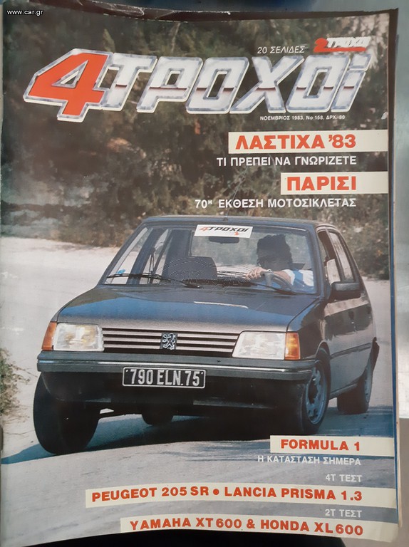 Περιοδικα 4-Τροχοι δεκατιες 1970-80