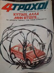 Περιοδικα 4-Τροχοι δεκατιες 1970-80-thumb-1