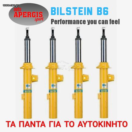 *ΠΡΟΣΦΟΡΑ ΜΗΝΟΣ* ΑΜΟΡΤΙΣΕΡ BILSTEIN B6 PERFORMANCE ΓΙΑ SKODA OCTAVIA VIII 20-25 -AUTO APERGIS SPORT