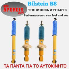 *ΠΡΟΣΦΟΡΑ ΜΗΝΟΣ* ΑΜΟΡΤΙΣΕΡ BILSTEIN B8 PERFORMANCE PLUS ΓΙΑ SKODA OCTAVIA VIII 20-25 -AUTO APERGIS SPORT