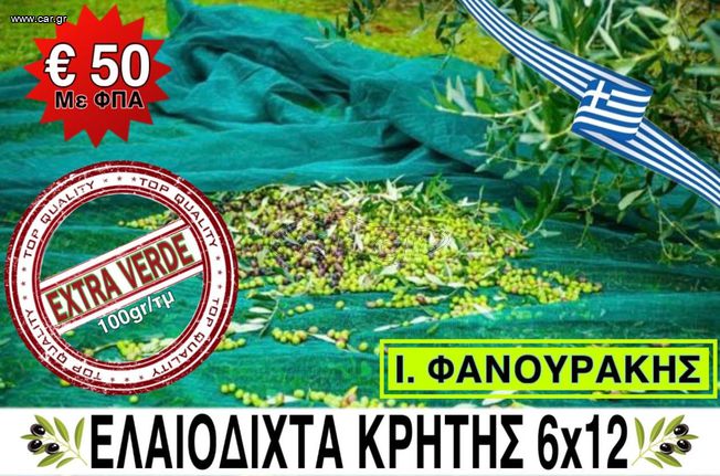 ΕΛΑΙΟΔΙΧΤΑ ΚΡΗΤΗΣ * 6Χ12 * 100gr * EXTRA VERDE * Ι. ΦΑΝΟΥΡΑΚΗΣ * ΠΡΟΣΦΟΡΑ * € 50 ΜΕ ΦΠΑ *