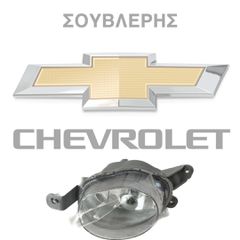 ΓΝΗΣΙΑ ΠΡΟΒΟΛΑΚΙΑ ΟΜΙΧΛΗΣ ΓΙΑ CHEVROLET AVEO KAI DAEWOO MATIZ