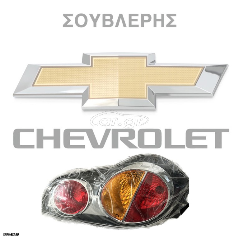 ΓΝΗΣΙA ΦΑΝΑΡΙA ΓΙΑ CHEVROLET SPARK ΟΠ/ΑΡ KAI DAEWOO MATIZ