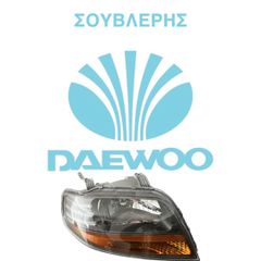 ΓΝΗΣΙΑ ΦΑΝΑΡΙΑ ΕΜΠΡΟΣ ΓΙΑ DAEWOO KALOS KAI NUBIRA