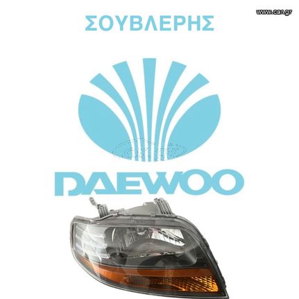 ΓΝΗΣΙΑ ΦΑΝΑΡΙΑ ΕΜΠΡΟΣ ΓΙΑ DAEWOO KALOS KAI NUBIRA