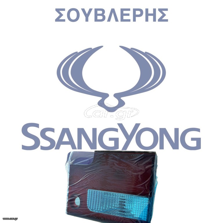 ΓΝΗΣΙΟ ΦΑΝΑΡΙ ΠΙΣΩ ΔΕΞΙΑ ΓΙΑ DAEWOO MUSSO