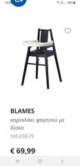 Καρεκλακι φαγητού ΙΚΕΑ IKEA BLAMES