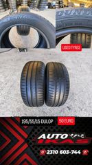 2 ΕΛΑΣΤΙΚΑ 195/55/15 DUNLOP **AUTO IKAS**