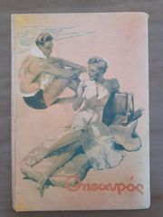 ΠΕΡΙΟΔΙΚΟ "ΘΗΣΑΥΡΟΣ" 1941-thumb-2